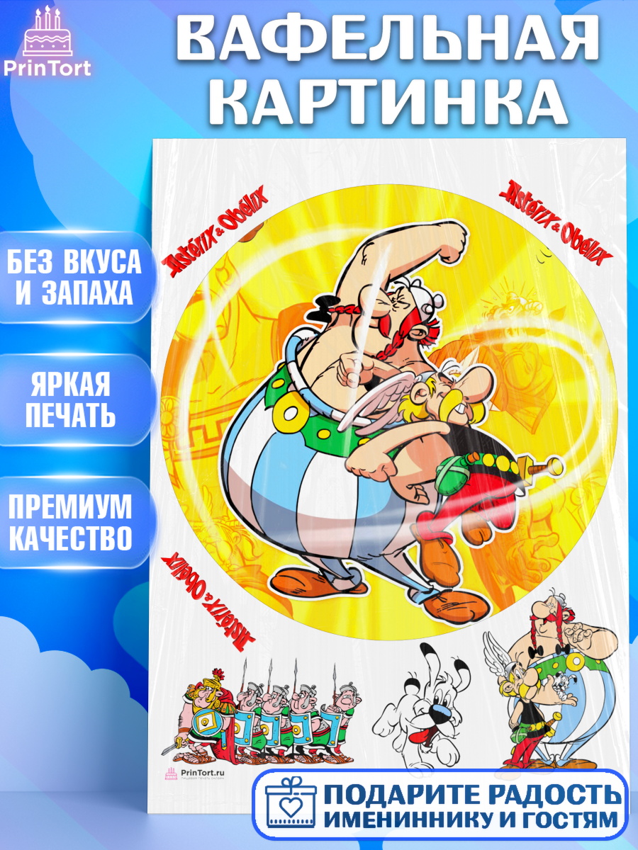 Вафельная картинка Астерикс и Обеликс Круг Вафельная картинка, Астерикс и Обеликс, Девочка, День рождения, арт. PT213124