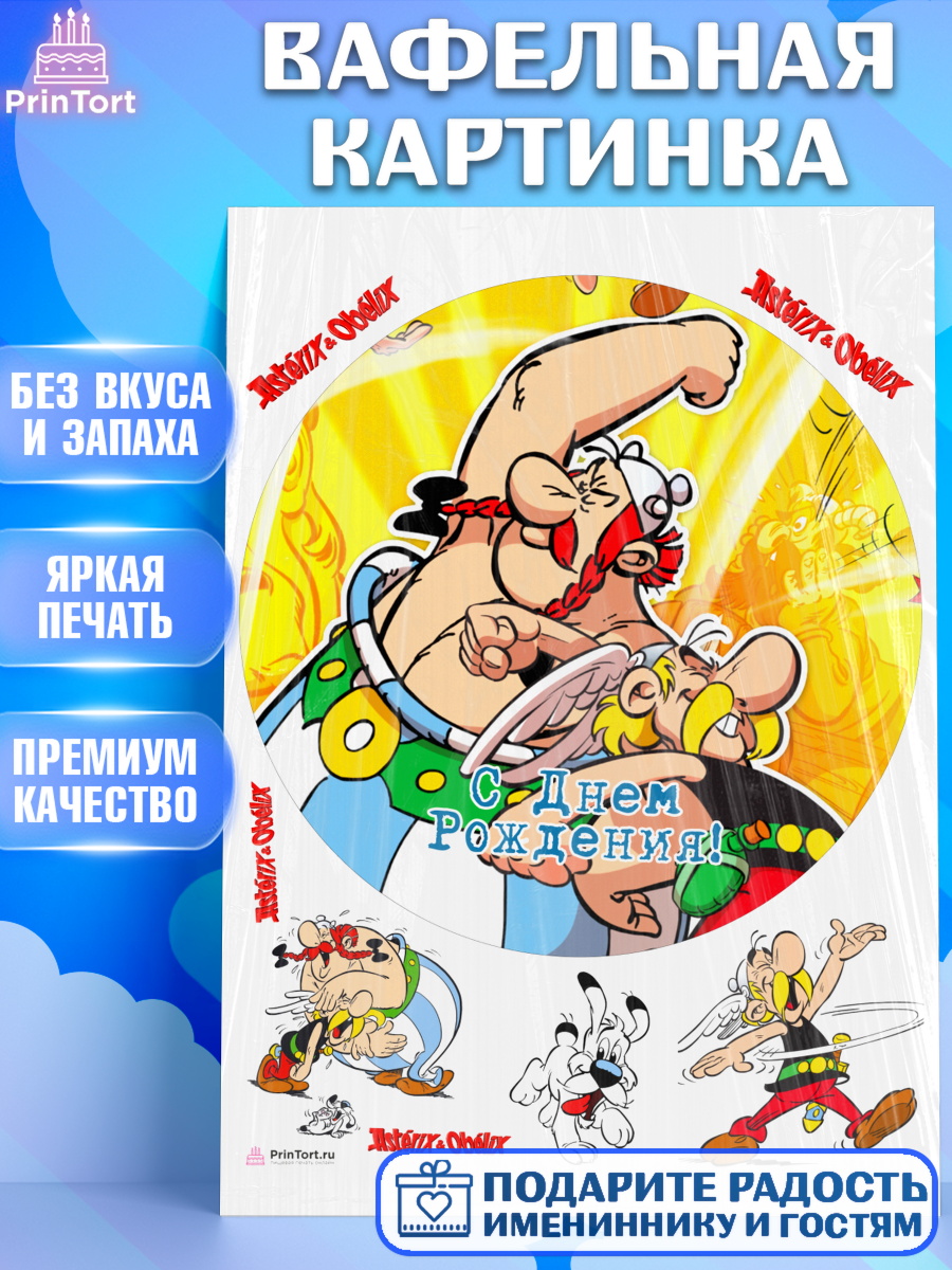 Вафельная картинка Астерикс и Обеликс Круг Вафельная картинка, Астерикс и Обеликс, Девочка, День рождения, арт. PT213137