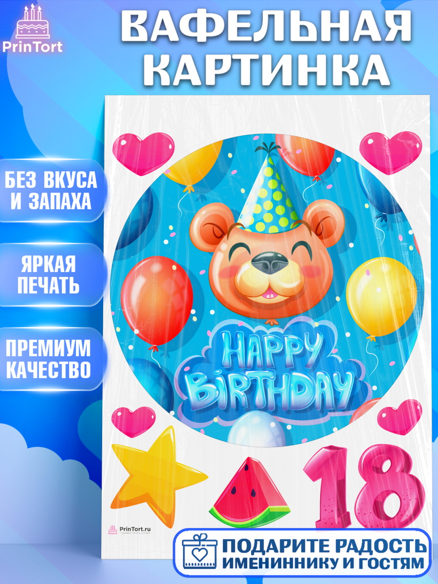 Вафельная картинка с днем рождения Круг Вафельная картинка, с днем рождения, Девушка, 18 лет, День рождения, арт. PT213146