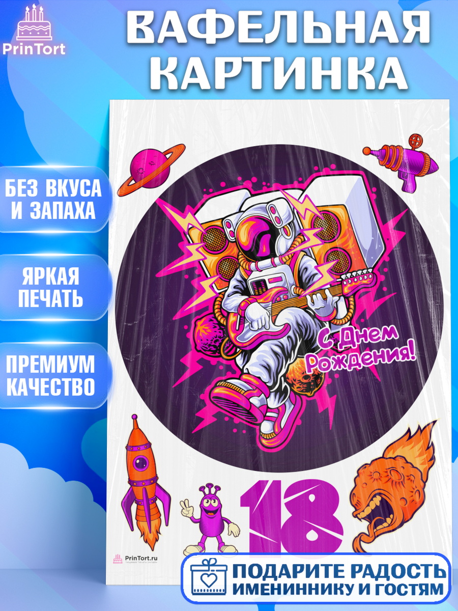 Вафельная картинка с днем рождения Круг Вафельная картинка, с днем рождения, Девушка, 18 лет, День рождения, арт. PT213152