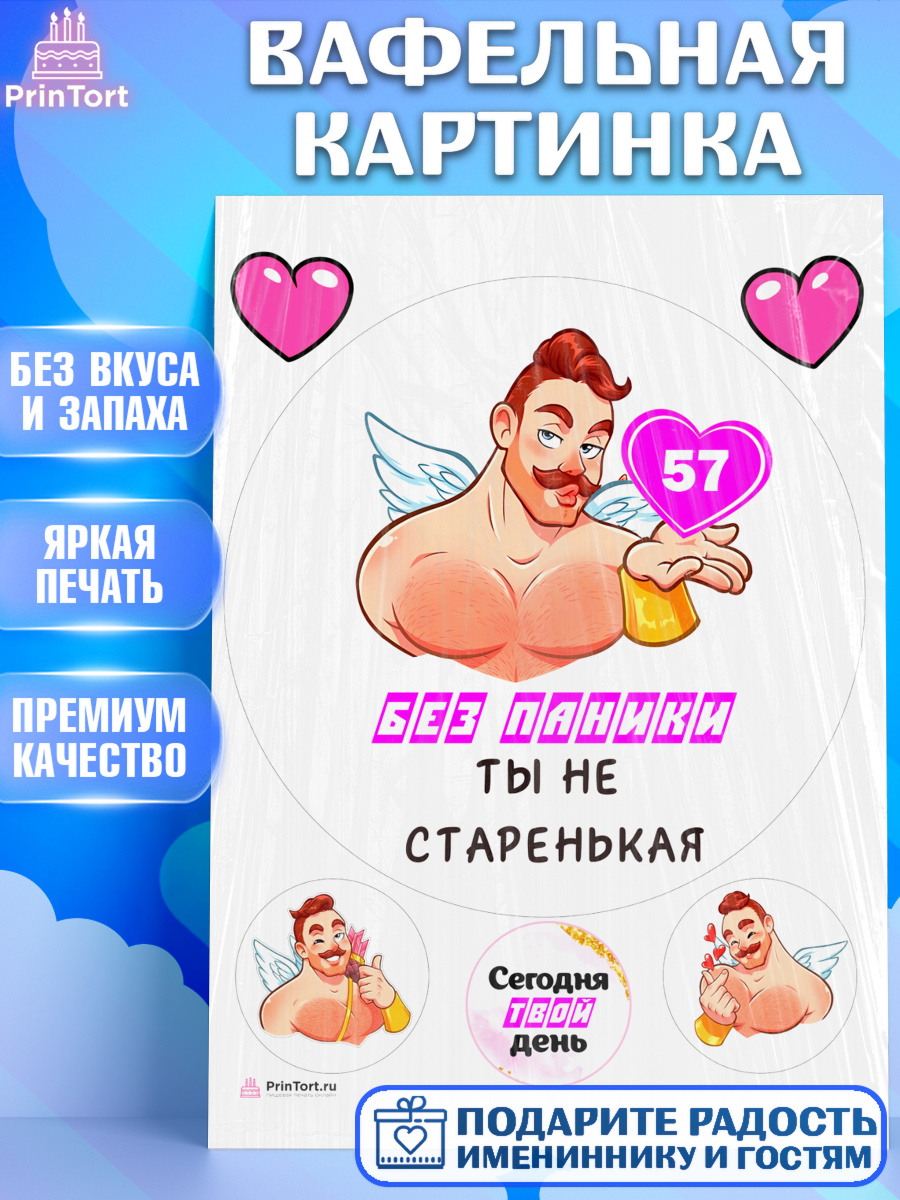 Вафельная картинка Без паники Круг Вафельная картинка, Без паники, с мужчиной, сердцем, Девушка, 57 лет, День рождения, арт. PT213326