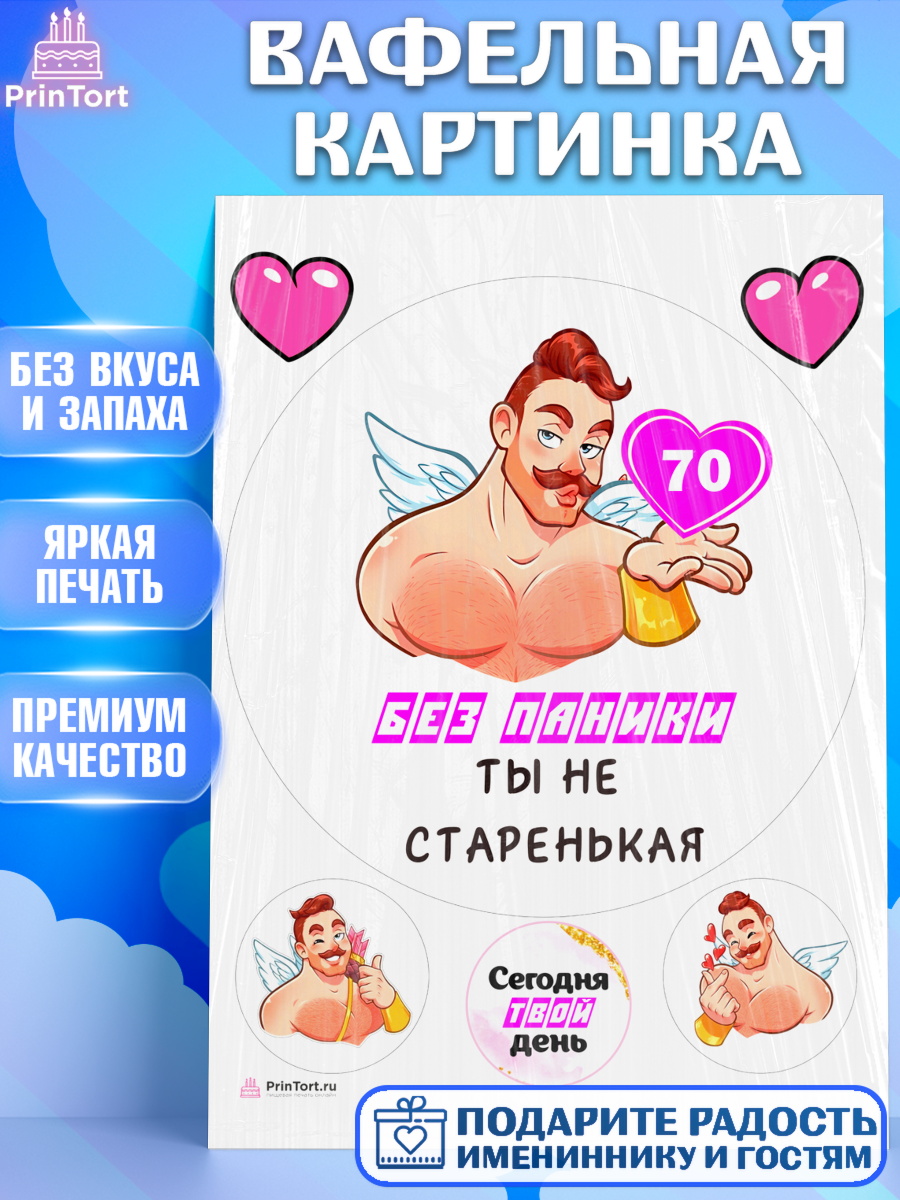 Вафельная картинка Без паники Круг Вафельная картинка, Без паники, с мужчиной, сердцем, Девушка, 70 лет, День рождения, арт. PT213339