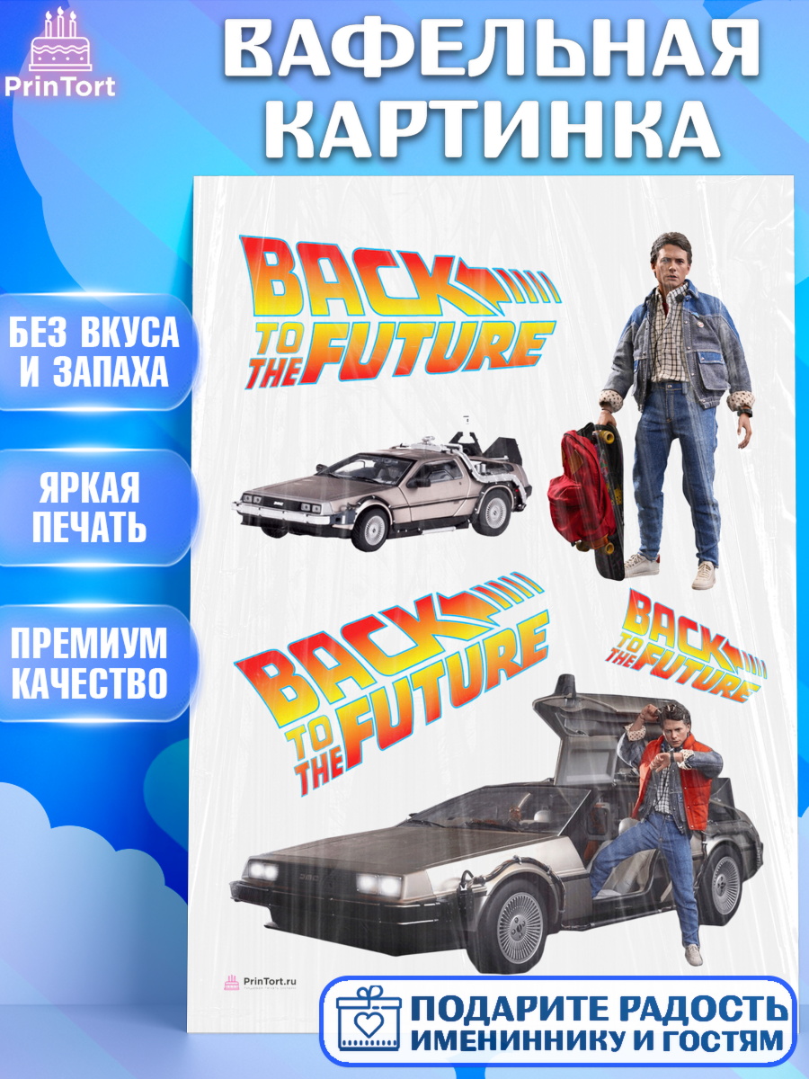 Вафельная картинка Назад в будущее Топпер Вафельная картинка, Назад в будущее, Девочка, День рождения, арт. PT213346