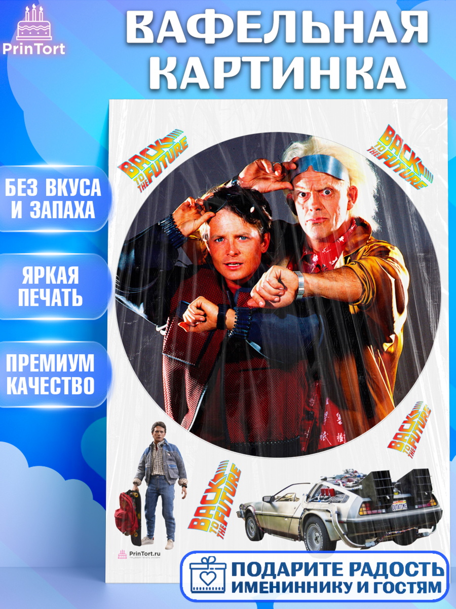 Вафельная картинка Назад в будущее Круг Вафельная картинка, Назад в будущее, Девочка, День рождения, арт. PT213349