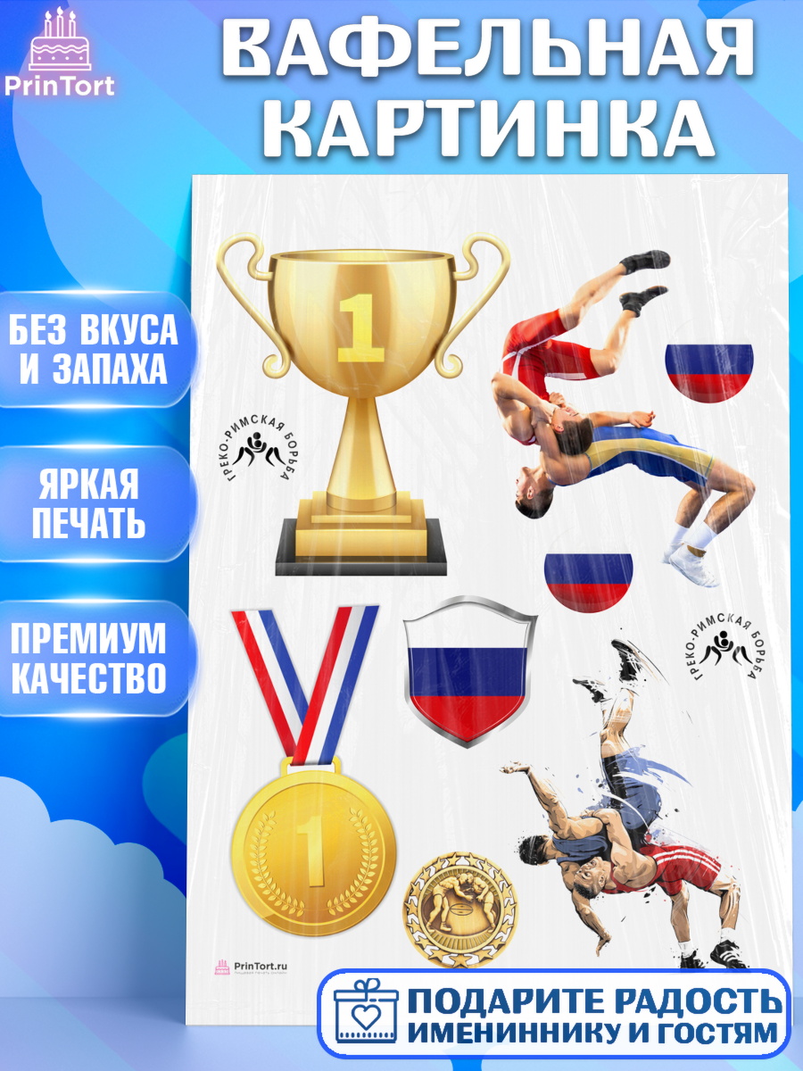 Вафельная картинка Греко-римская борьба Топпер Вафельная картинка, Греко-римская борьба, Девочка, День рождения, арт. PT213402