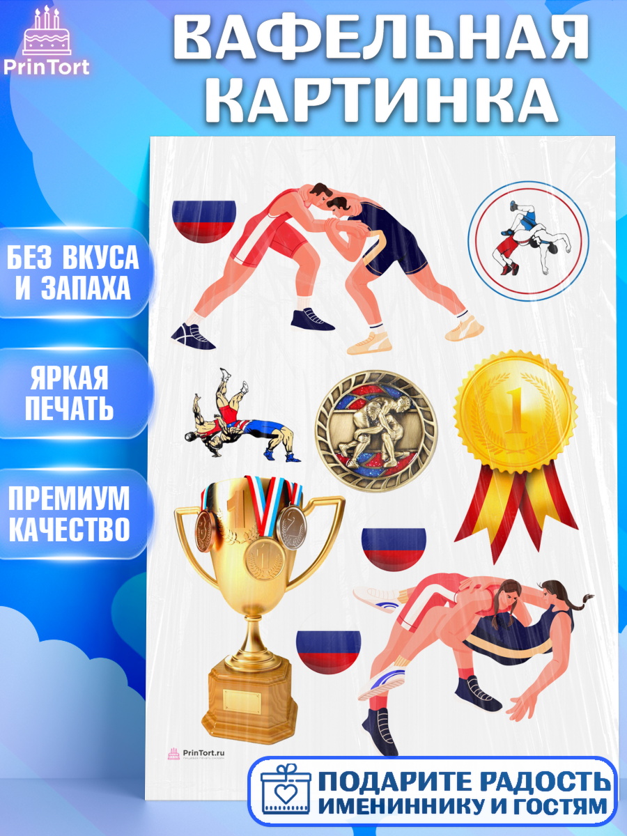 Вафельная картинка Греко-римская борьба Топпер Вафельная картинка, Греко-римская борьба, Девочка, День рождения, арт. PT213407