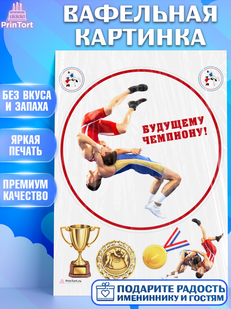 Вафельная картинка Греко-римская борьба Круг Вафельная картинка, Греко-римская борьба, Девочка, День рождения, арт. PT213408