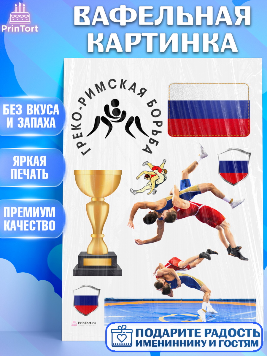 Вафельная картинка Греко-римская борьба Топпер Вафельная картинка, Греко-римская борьба, Девочка, День рождения, арт. PT213411