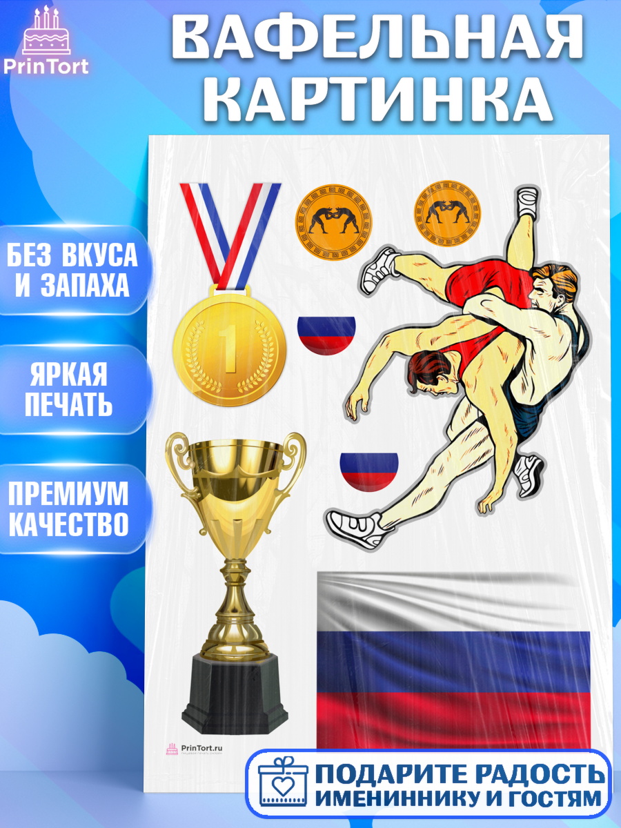 Вафельная картинка Греко-римская борьба Топпер Вафельная картинка, Греко-римская борьба, Девочка, День рождения, арт. PT213414