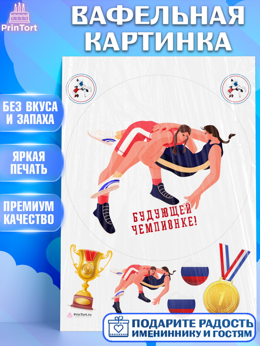 Вафельная картинка Греко-римская борьба Круг Вафельная картинка, Греко-римская борьба, Девочка, День рождения, арт. PT213415