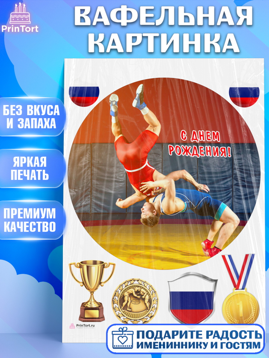 Вафельная картинка Греко-римская борьба Круг Вафельная картинка, Греко-римская борьба, Девочка, День рождения, арт. PT213419