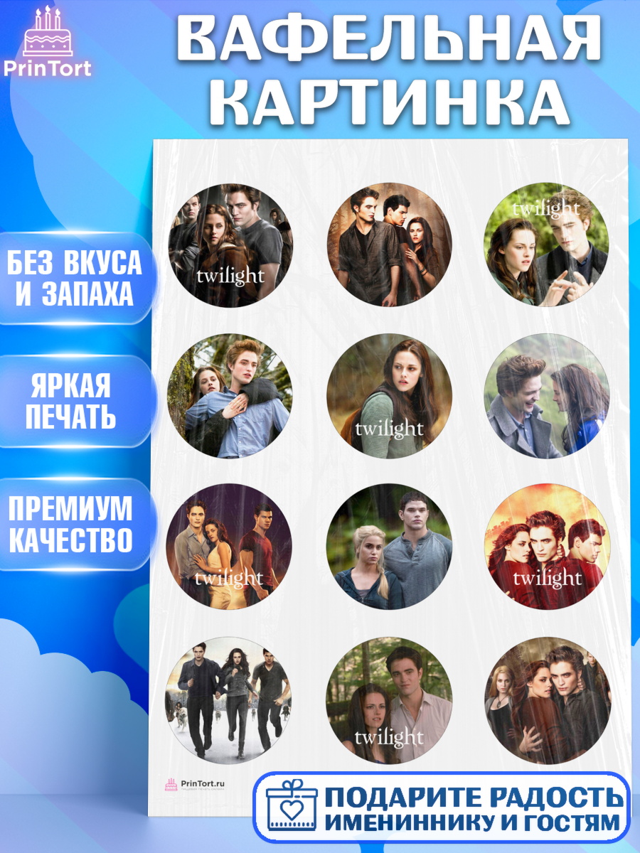 Вафельная картинка Сумерки Капк 5 Вафельная картинка, Сумерки, Девочка, День рождения, арт. PT213421