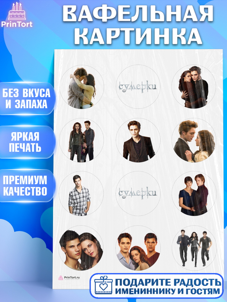 Вафельная картинка Сумерки Капк 5 Вафельная картинка, Сумерки, Девочка, День рождения, арт. PT213426