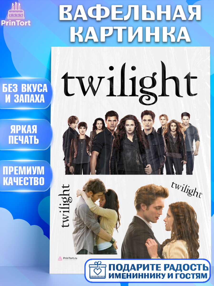 Вафельная картинка Сумерки Топпер Вафельная картинка, Сумерки, Девочка, День рождения, арт. PT213427