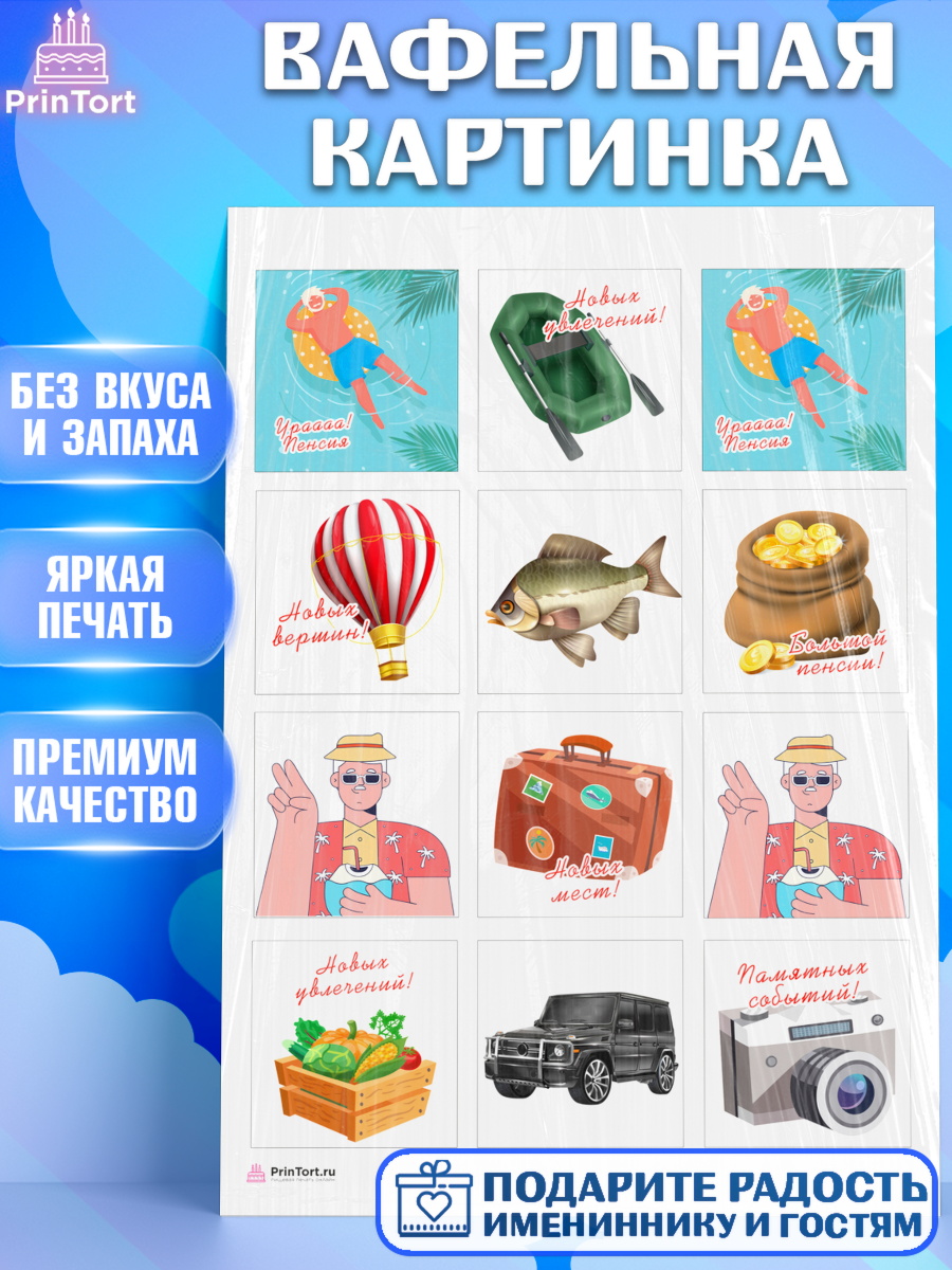 Вафельная картинка Пенсия Капк 6 Вафельная картинка, Пенсия, Девушка, Выход на пенсию, арт. PT213465