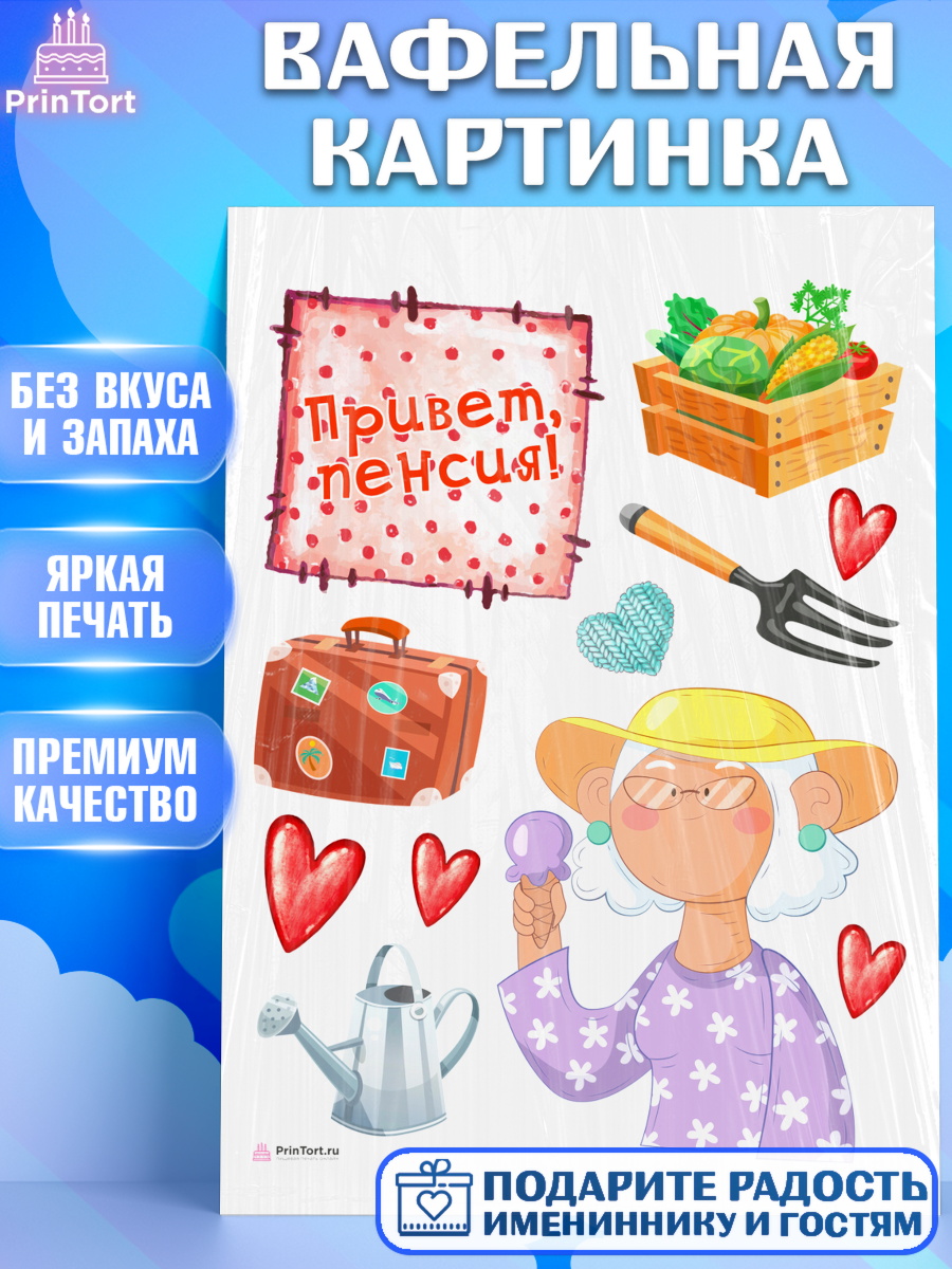 Вафельная картинка Пенсия Топпер Вафельная картинка, Пенсия, Девушка, Выход на пенсию, арт. PT213467