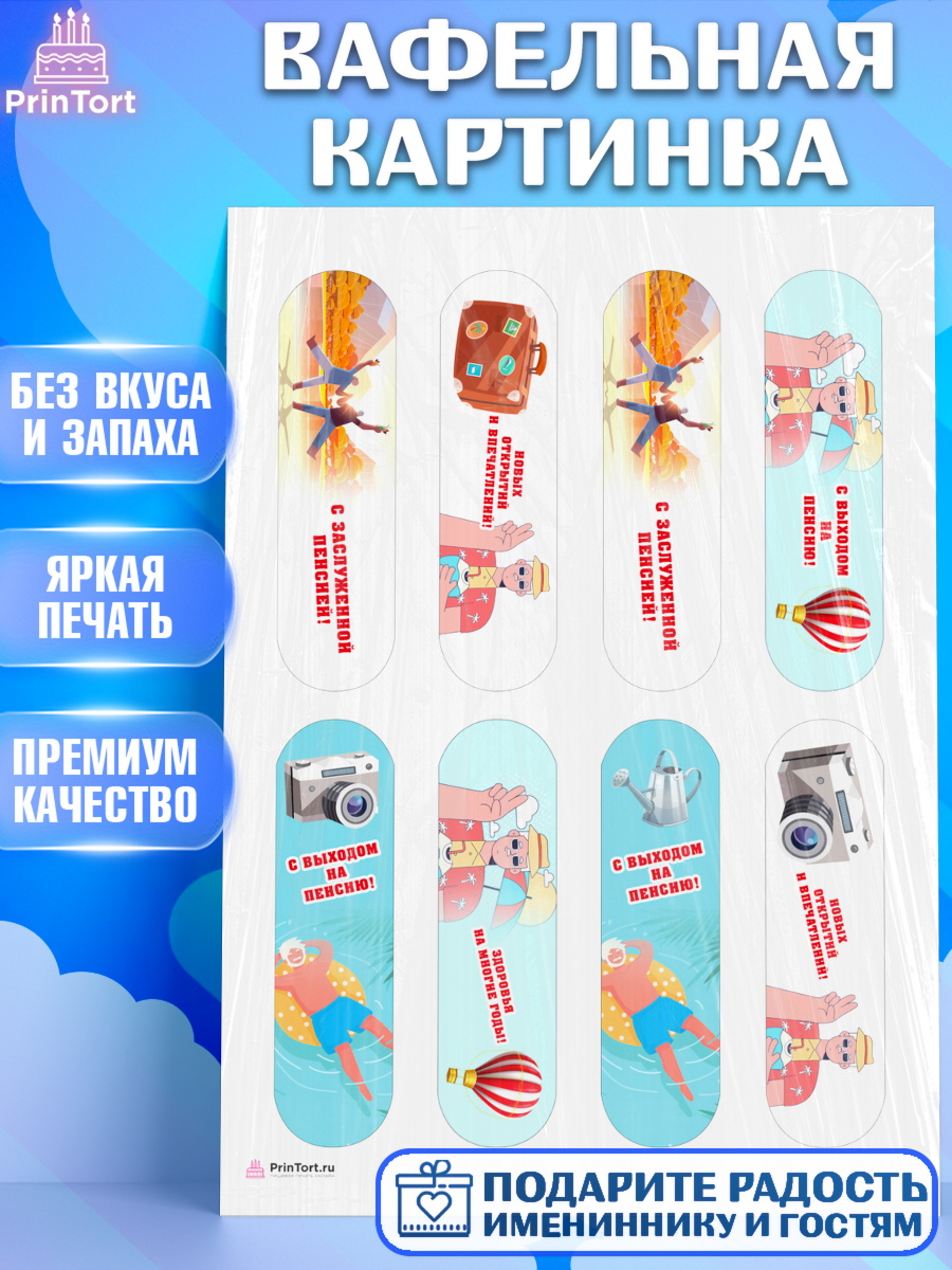 Вафельная картинка Пенсия Эклеры Вафельная картинка, Пенсия, Девушка, Выход на пенсию, арт. PT213469