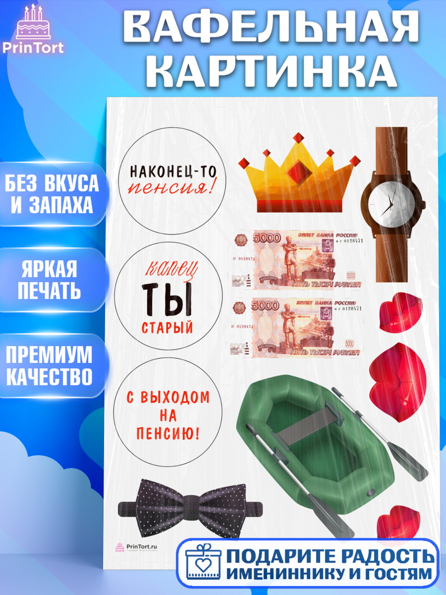 Вафельная картинка Пенсия Топпер Вафельная картинка, Пенсия, Девушка, Выход на пенсию, арт. PT213474