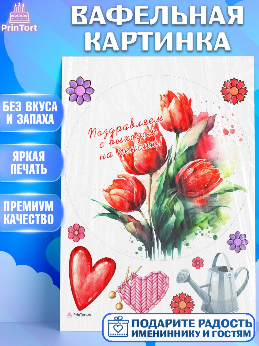 Вафельная картинка Пенсия Круг Вафельная картинка, Пенсия, Девушка, Выход на пенсию, арт. PT213475