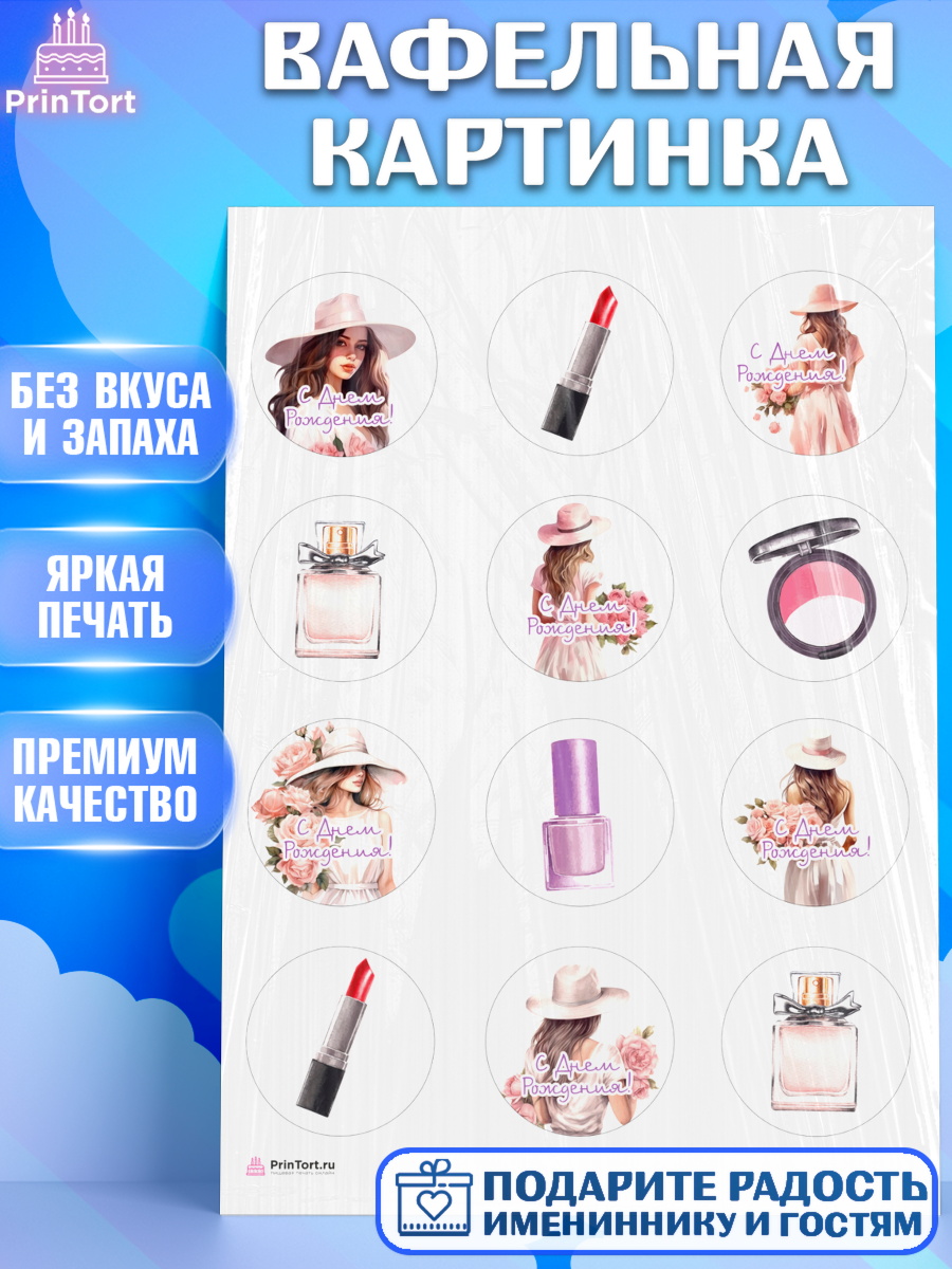 Вафельная картинка Девушке Капк 5 Вафельная картинка, Девушке, девушка, косметика, Девочка, День рождения, арт. PT213584