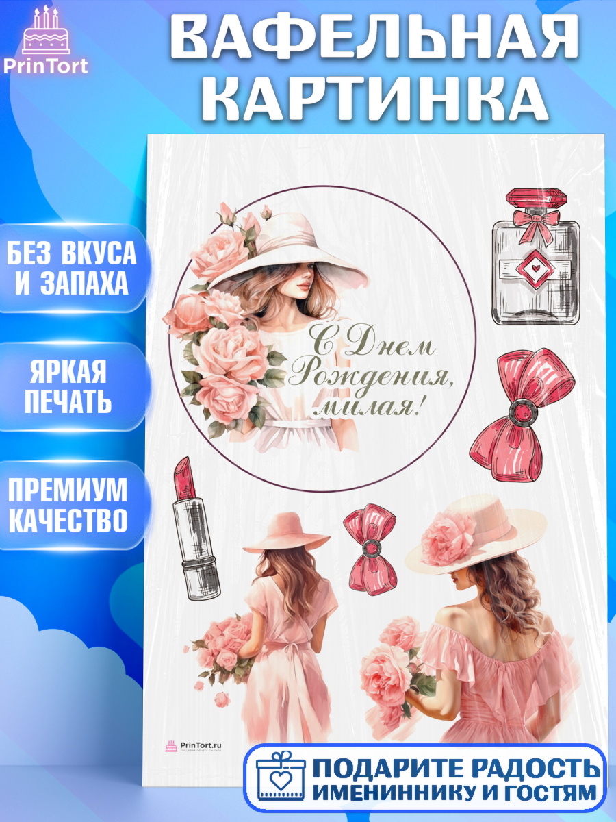 Вафельная картинка Девушке Топпер Вафельная картинка, Девушке, девушка, косметика, цветы, Девочка, День рождения, арт. PT213585