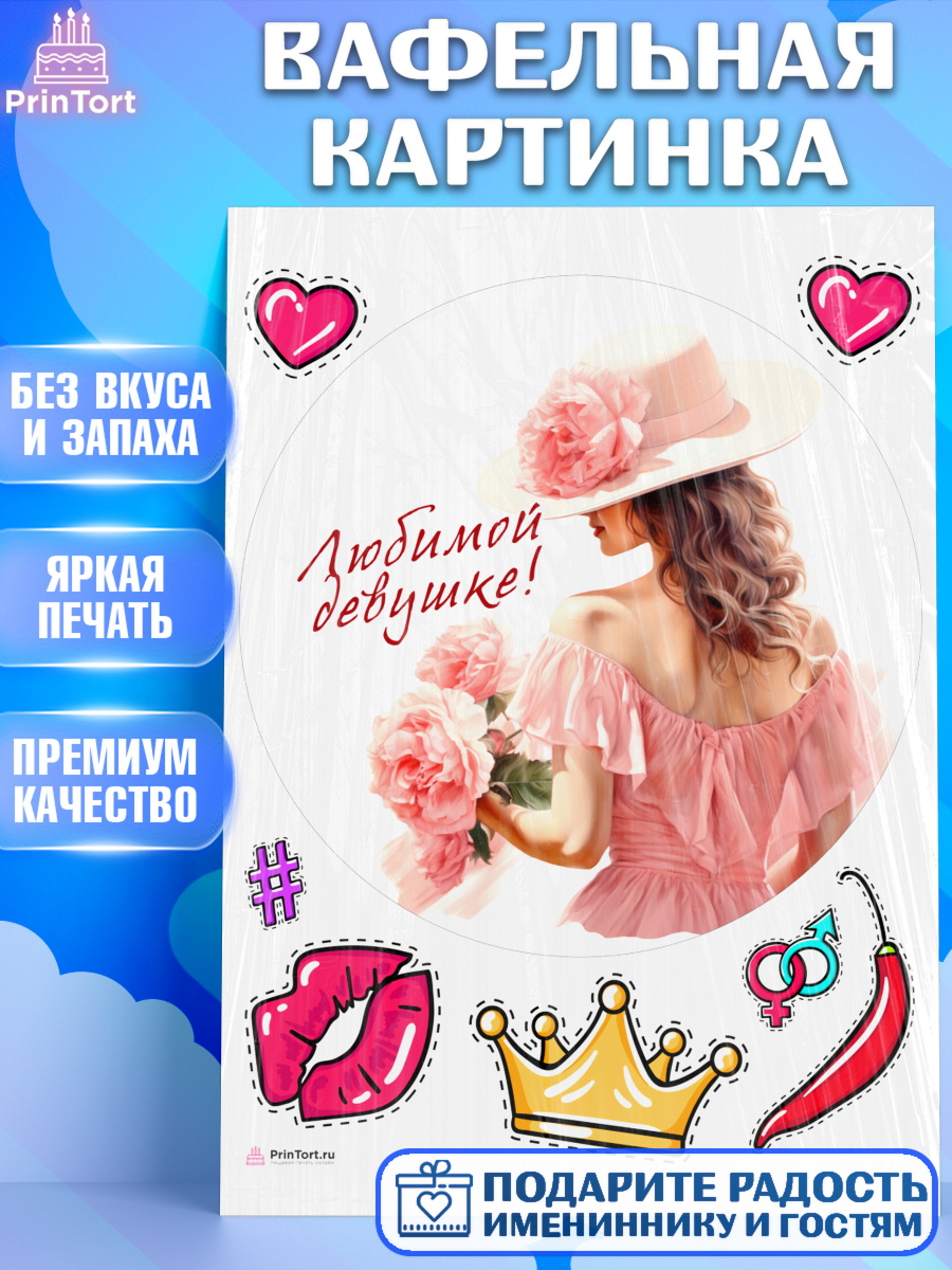 Вафельная картинка Девушке Круг Вафельная картинка, Девушке, девушка с цветами, Девочка, День рождения, арт. PT213594