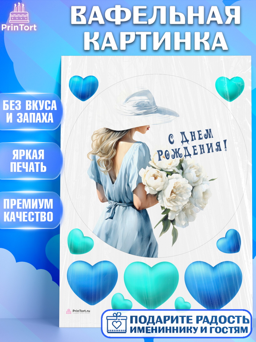 Вафельная картинка Девушке Круг Вафельная картинка, Девушке, девушка с цветами, Девочка, День рождения, арт. PT213603