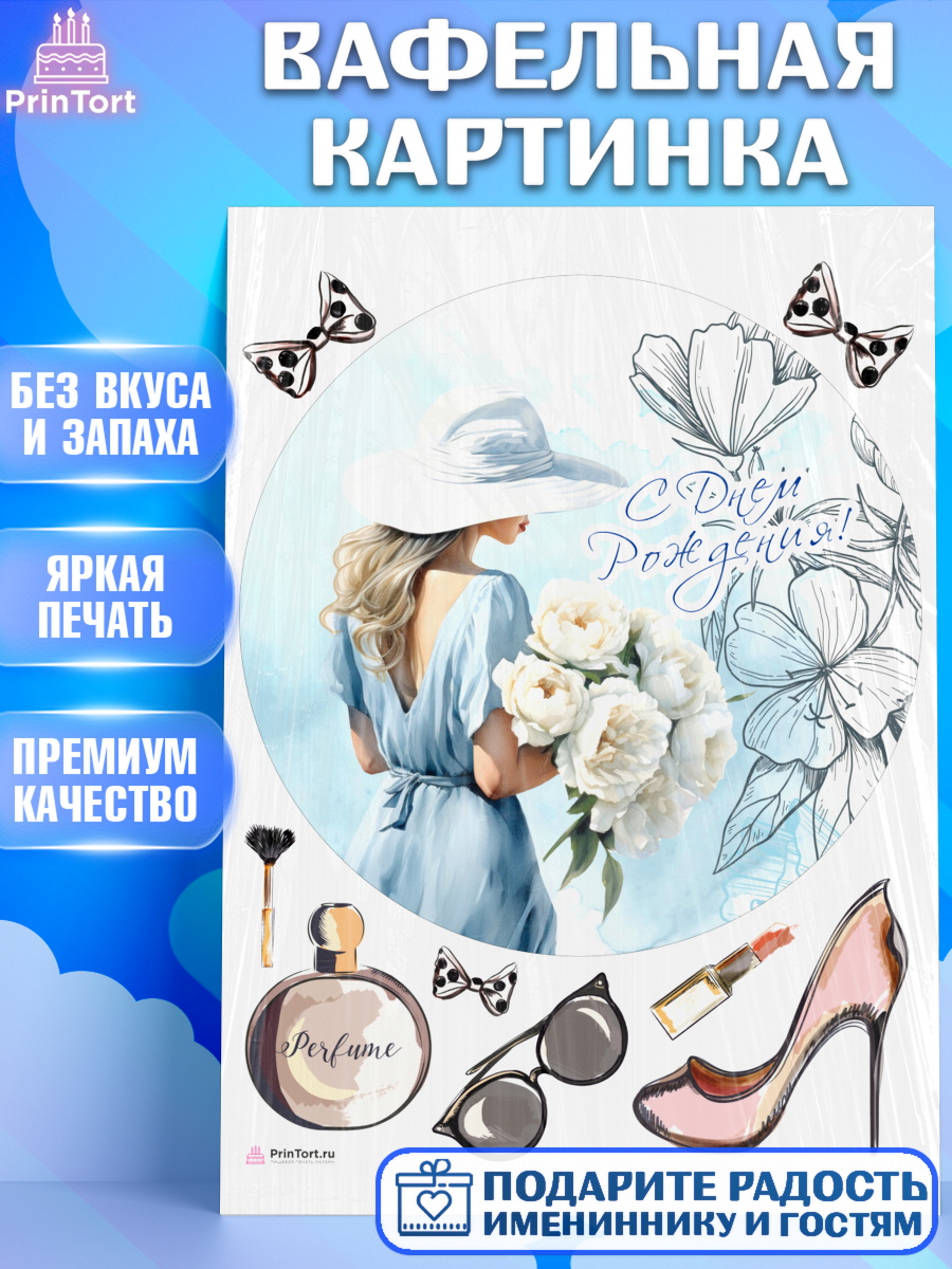 Вафельная картинка Девушке Круг Вафельная картинка, Девушке, девушка с цветами, мода, Девочка, День рождения, арт. PT213613