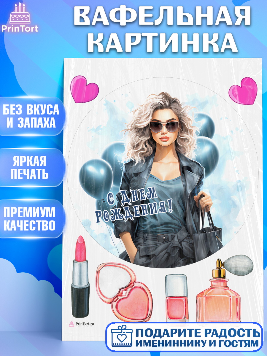 Вафельная картинка Девушке Круг Вафельная картинка, Девушке, девушка с воздушными шарами, косметика, Девочка, День рождения, арт. PT213620