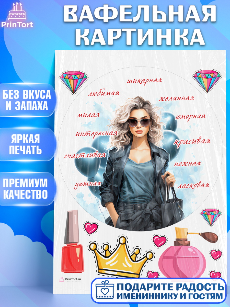 Вафельная картинка Девушке Круг Вафельная картинка, Девушке, девушка с воздушными шарами, косметика, Девочка, День рождения, арт. PT213636