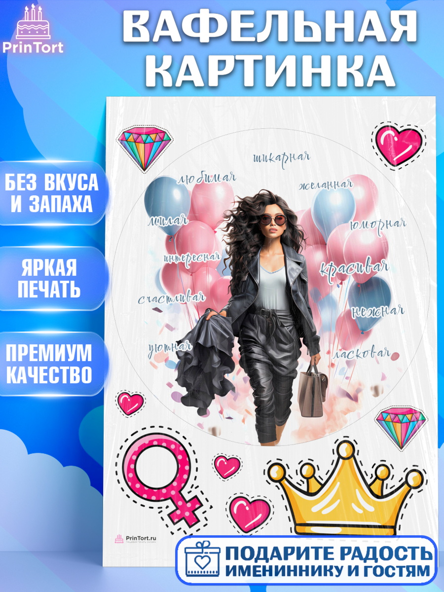 Вафельная картинка Девушке Круг Вафельная картинка, Девушке, девушка с воздушными шарами, Девочка, День рождения, арт. PT213637