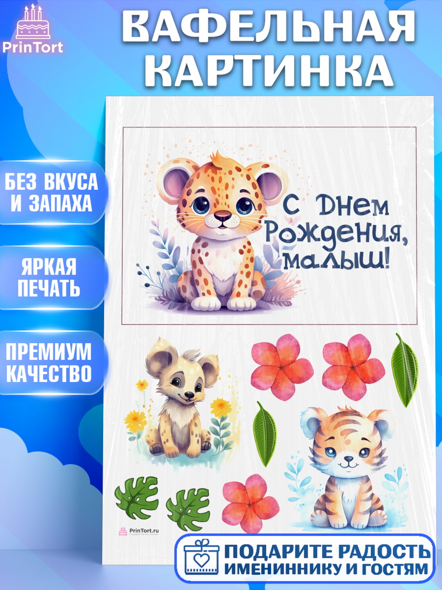 Вафельная картинка Животные Сафари Топпер Вафельная картинка, Животные Сафари, леопард, звери, животные, цветы, Девочка, День рождения, арт. PT213639