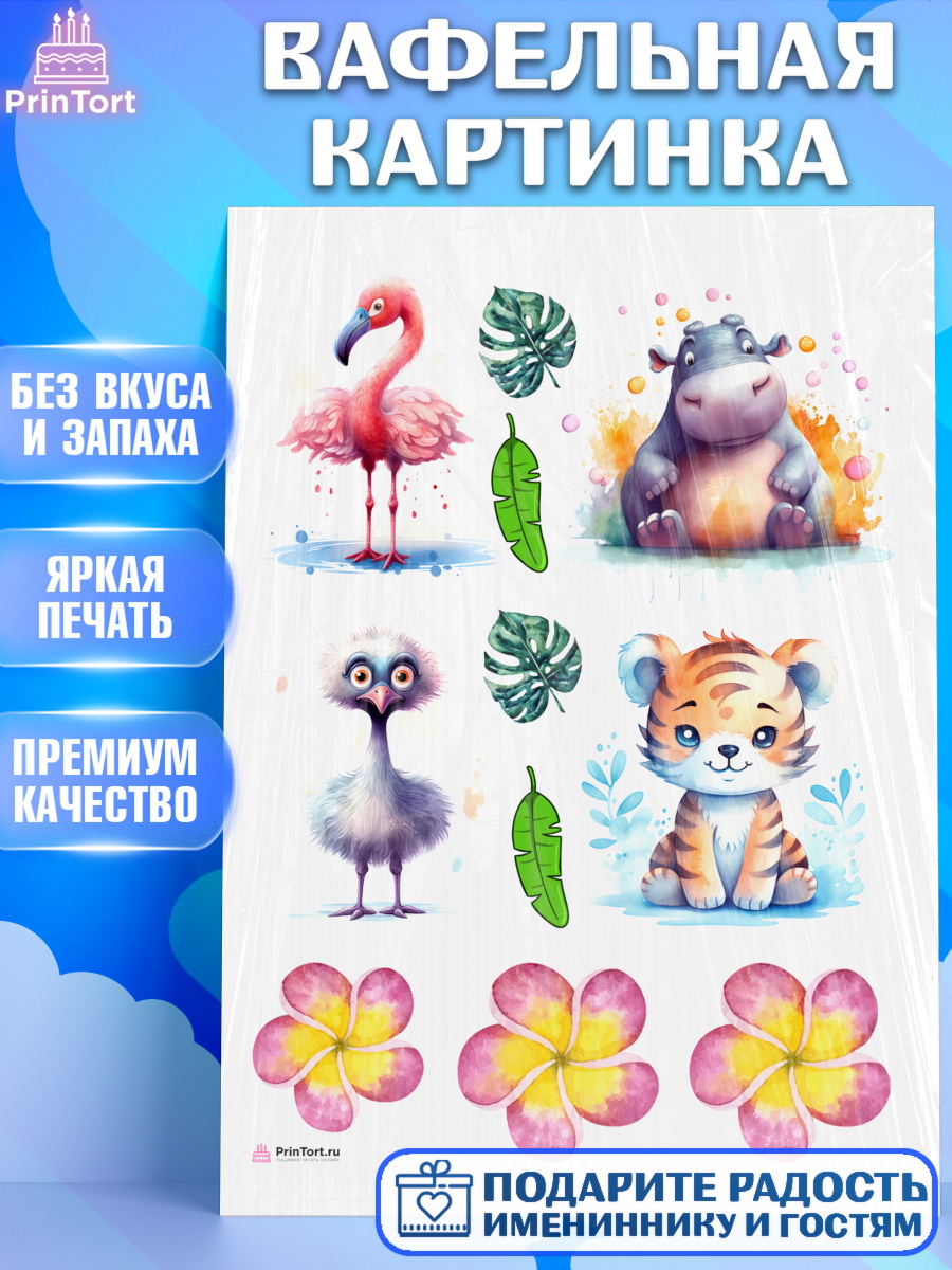 Вафельная картинка Животные Сафари Топпер Вафельная картинка, Животные Сафари, звери, животные, тигр, фламинго, цветы, Девочка, День рождения, арт. PT213642