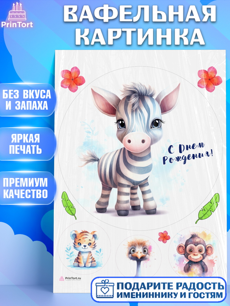 Вафельная картинка Животные Сафари Круг Вафельная картинка, Животные Сафари, звери, животные, зебра, тигр, обезьяна, цветы, Девочка, арт. PT213643