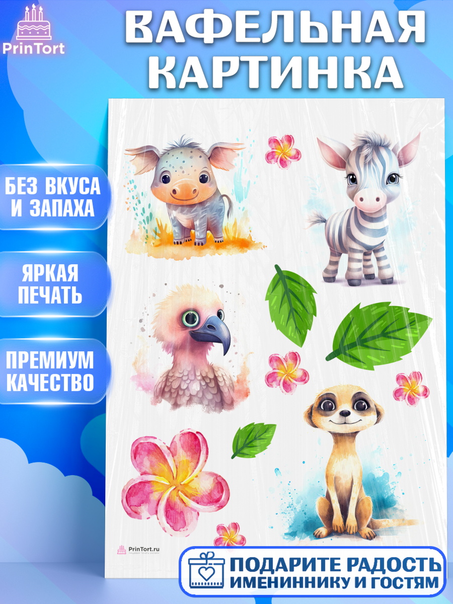 Вафельная картинка Животные Сафари Топпер Вафельная картинка, Животные Сафари, звери, животные, зебра, хорек, цветы, Девочка, День рождения, арт. PT213647