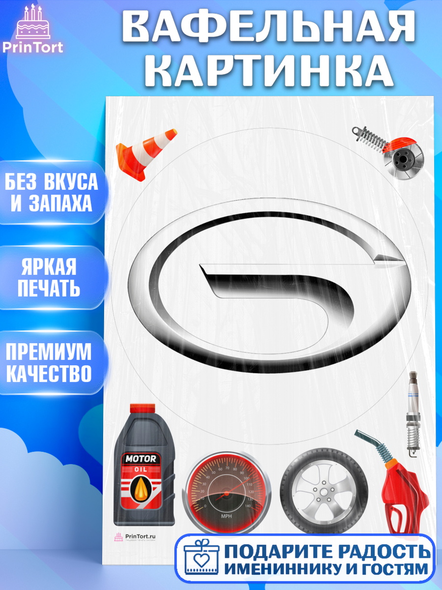 Вафельная картинка авто Gac Круг Вафельная картинка, авто Gac, логотип гак, gac, Мальчик, День рождения, арт. PT213684