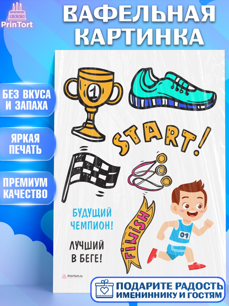 Вафельная картинка Спорт Бег Топпер Вафельная картинка, Спорт Бег, спорт, кубок, медали, мальчик, Девочка, День рождения, арт. PT213702