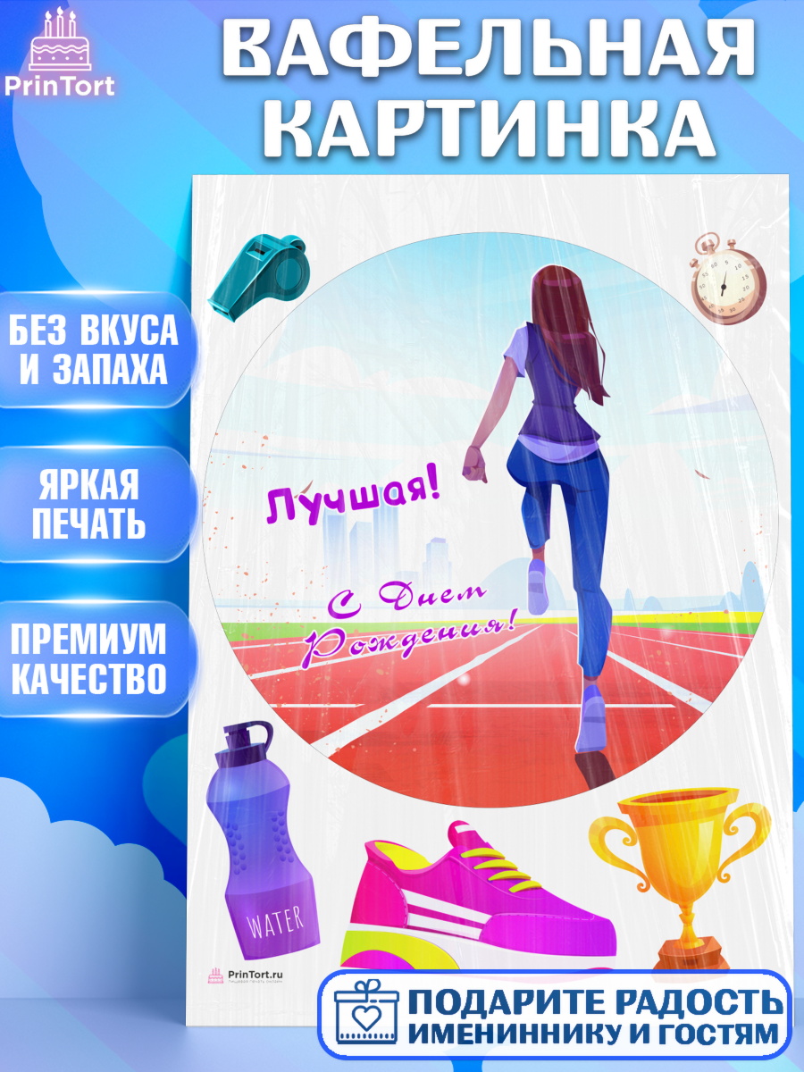 Вафельная картинка Спорт Бег Круг Вафельная картинка, Спорт Бег, спорт, бег, кубок, Девочка, День рождения, арт. PT213703