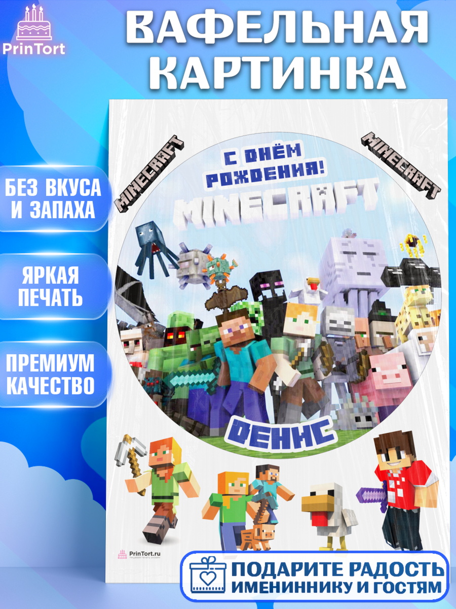 Вафельная картинка Майнкрафт Круг Вафельная картинка, Майнкрафт, Minecraft, Мальчик, Денис, День рождения, арт. PT213825