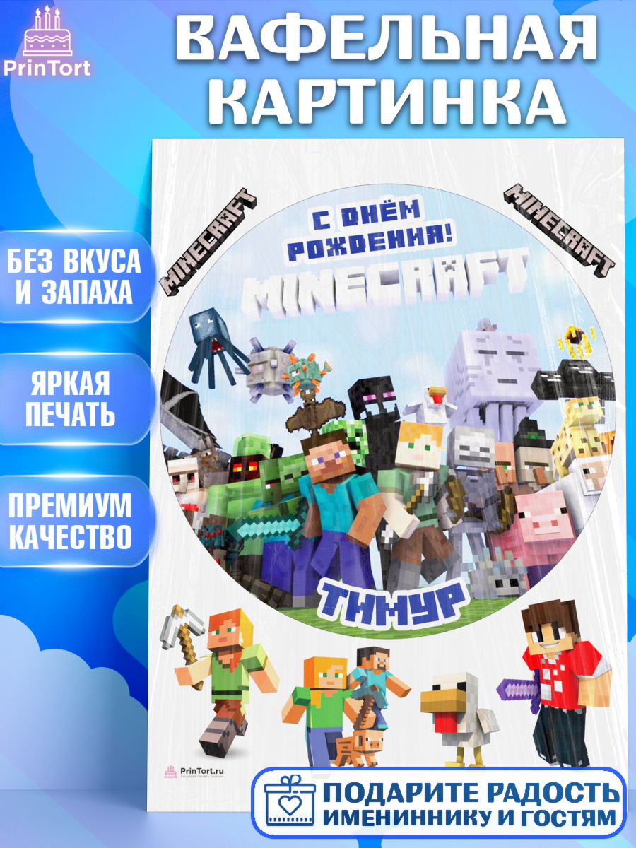 Вафельная картинка Майнкрафт Круг Вафельная картинка, Майнкрафт, Minecraft, Мальчик, Тимур, День рождения, арт. PT213854