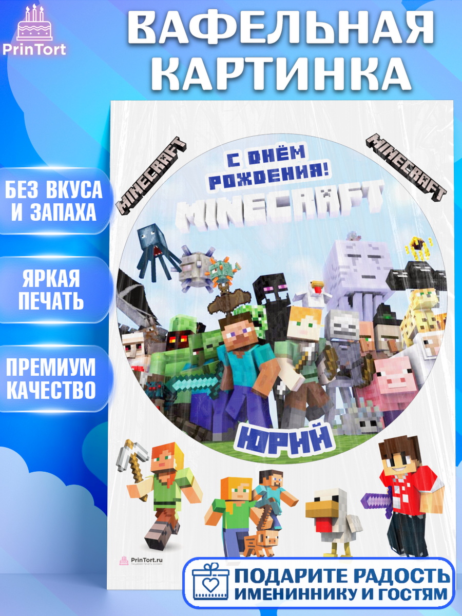 Вафельная картинка Майнкрафт Круг Вафельная картинка, Майнкрафт, Minecraft, Мальчик, Юрий, День рождения, арт. PT213856