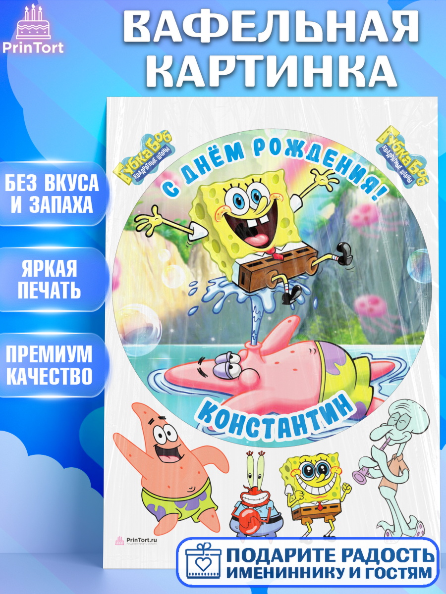 Вафельная картинка Губка Боб Круг Вафельная картинка, Губка Боб, Spongebob, Мальчик, Константин, День рождения, арт. PT213983