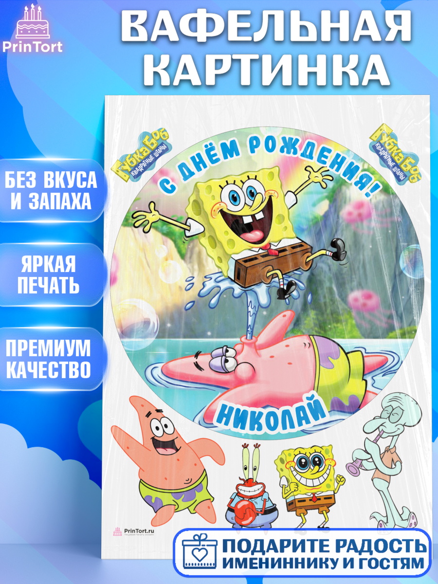 Вафельная картинка Губка Боб Круг Вафельная картинка, Губка Боб, Spongebob, Мальчик, Николай, День рождения, арт. PT213993