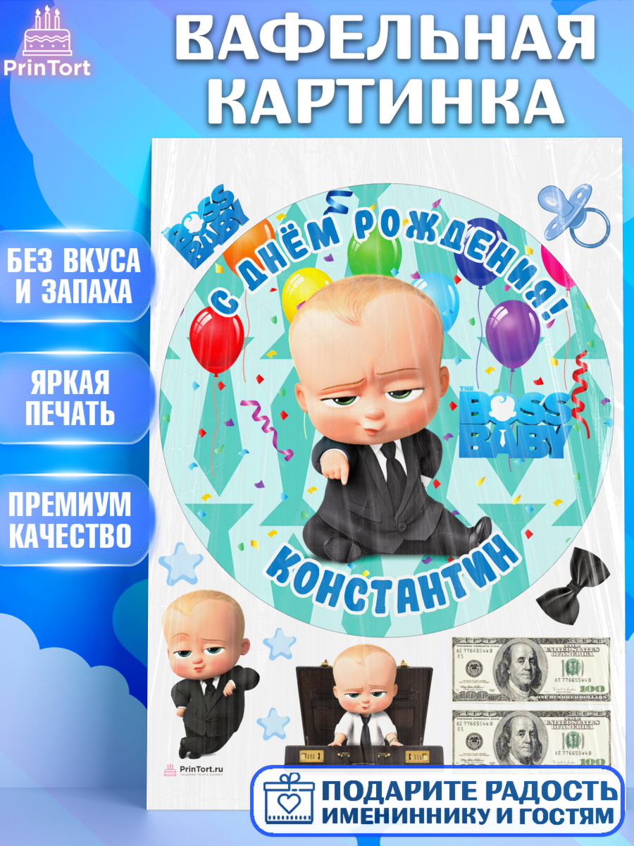 Вафельная картинка Босс Молокосос Круг Вафельная картинка, Босс-молокосос, Босс Молокосос, Мальчик, Константин, День рождения, арт. PT214433