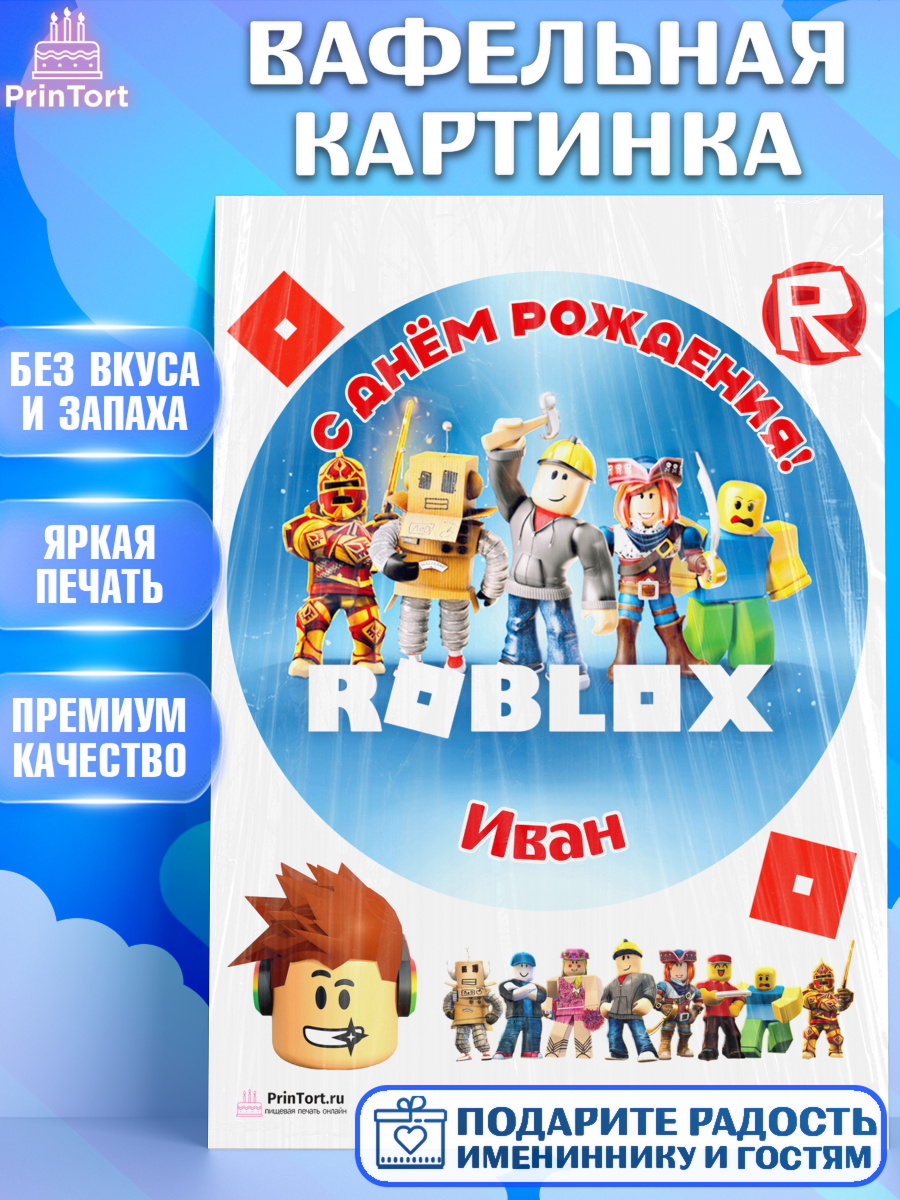Вафельная картинка Роблокс Круг Вафельная картинка, Роблокс, Roblox, Мальчик, Иван, День рождения, арт. PT214479
