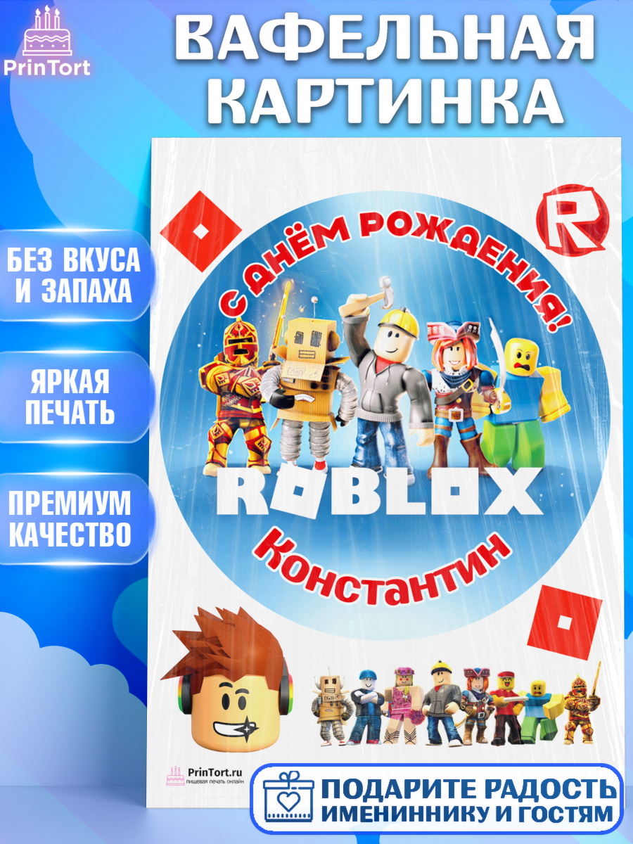 Вафельная картинка Роблокс Круг Вафельная картинка, Роблокс, Roblox, Мальчик, Константин, День рождения, арт. PT214483