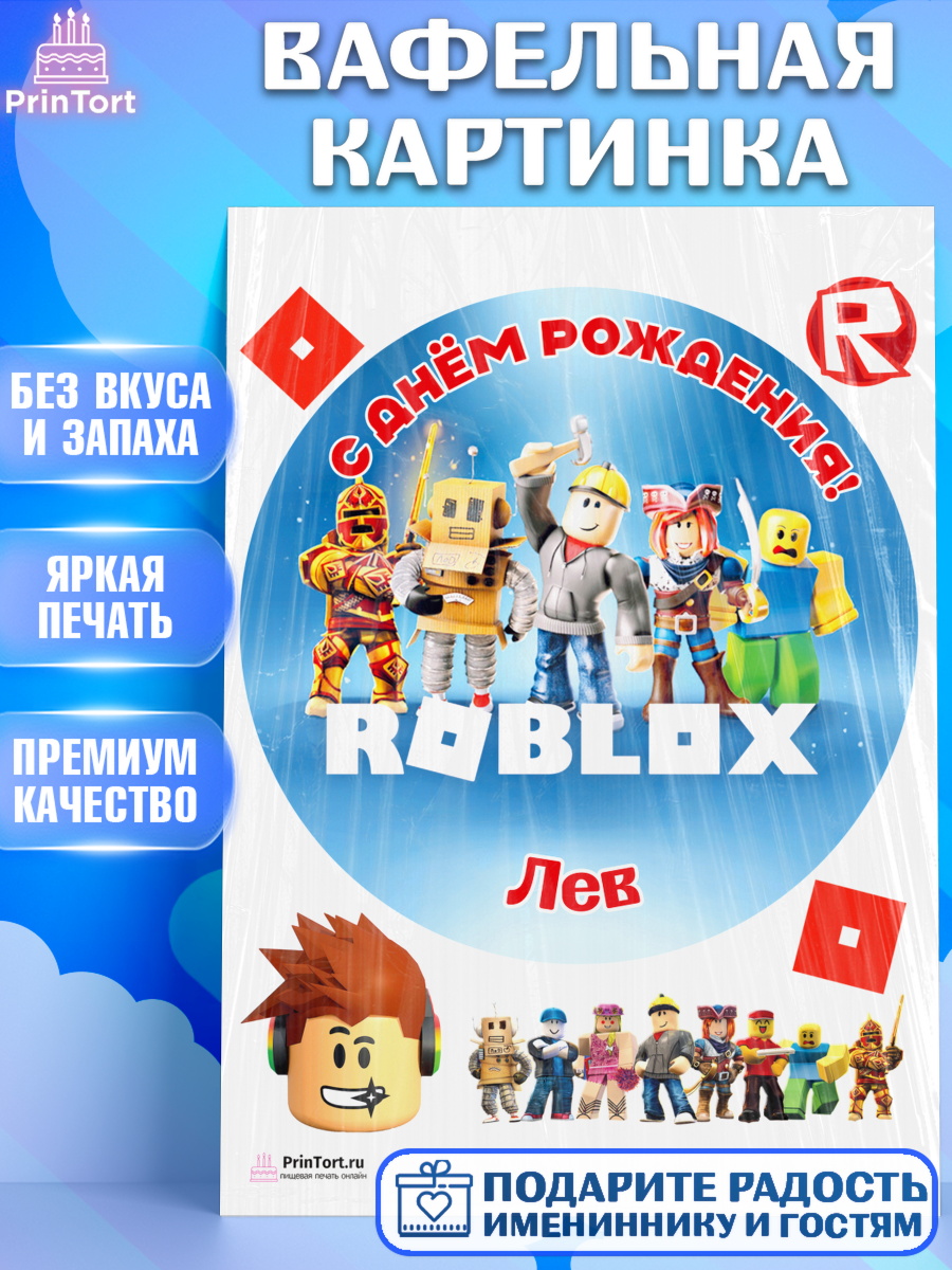 Вафельная картинка Роблокс Круг Вафельная картинка, Роблокс, Roblox, Мальчик, Лев, День рождения, арт. PT214484
