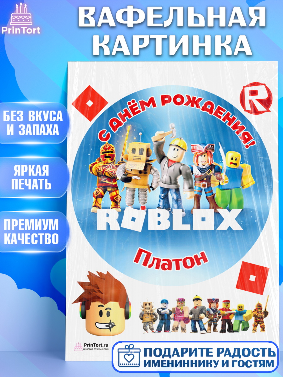 Вафельная картинка Роблокс Круг Вафельная картинка, Роблокс, Roblox, Мальчик, Платон, День рождения, арт. PT214496