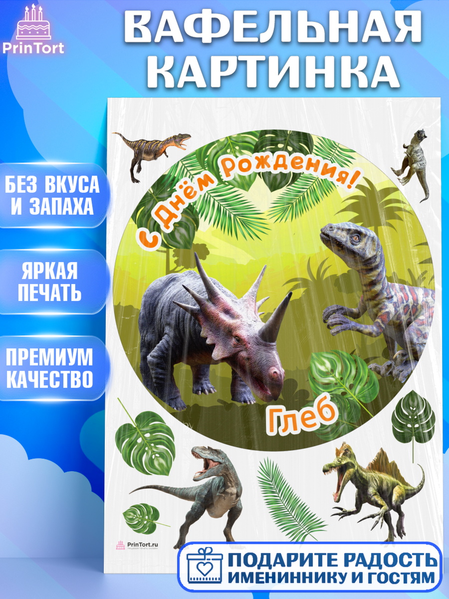 Вафельная картинка Динозавры Круг Вафельная картинка, Динозавры, Мальчик, Глеб, День рождения, арт. PT214521
