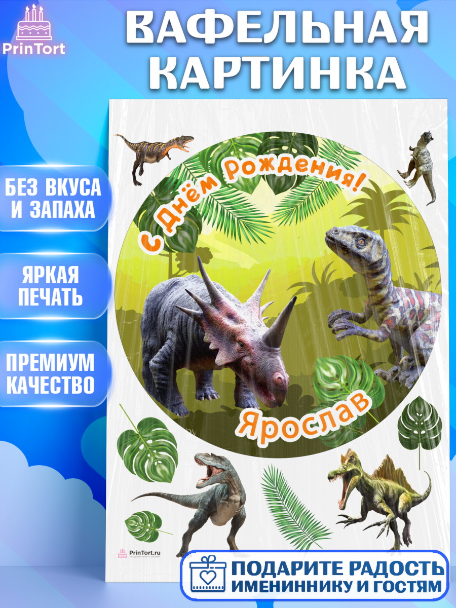 Вафельная картинка Динозавры Круг Вафельная картинка, Динозавры, Мальчик, Ярослав, День рождения, арт. PT214557